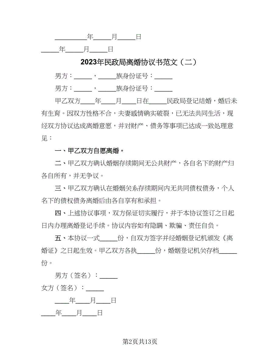 2023年民政局离婚协议书范文（7篇）_第2页