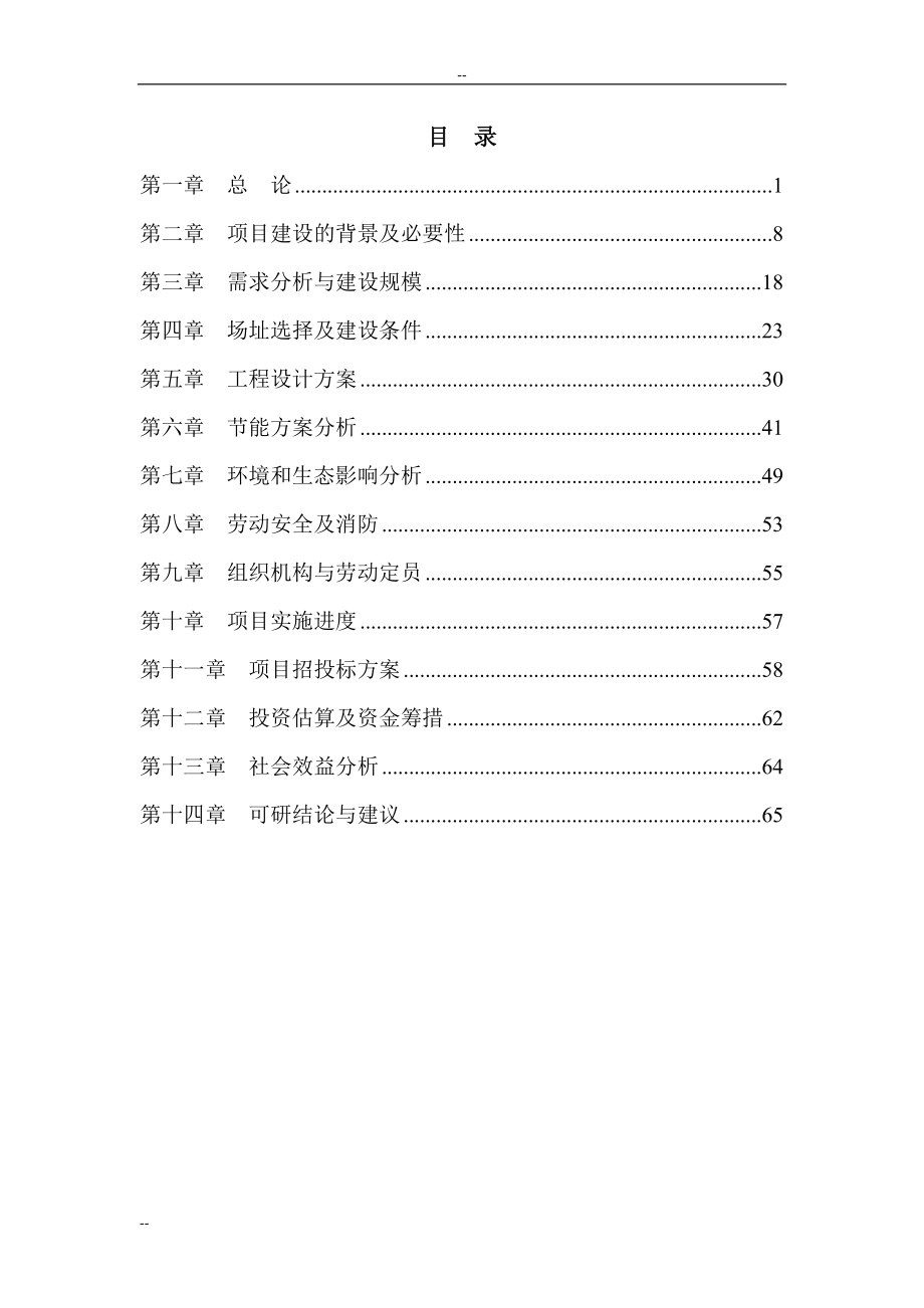 某职业学院风雨操场项目可行性研究报告.doc_第1页