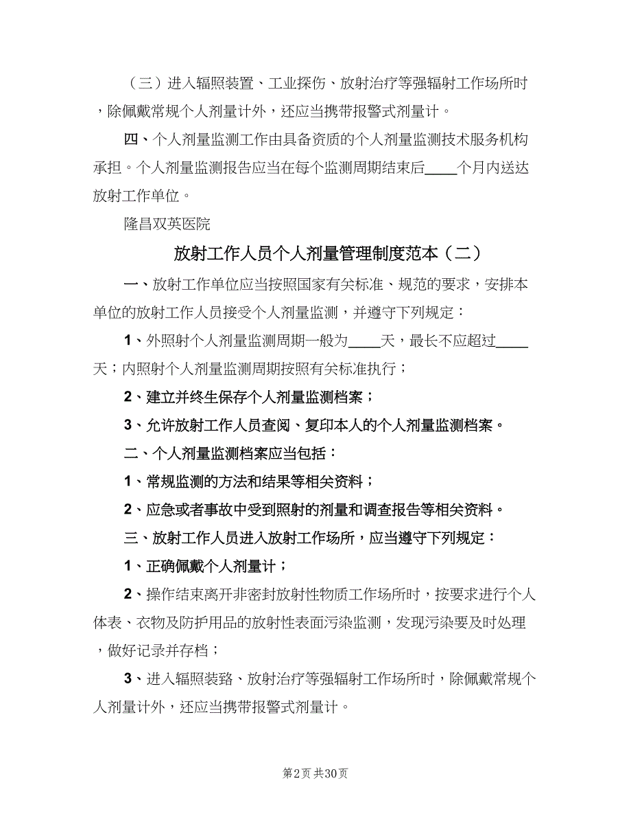 放射工作人员个人剂量管理制度范本（九篇）.doc_第2页