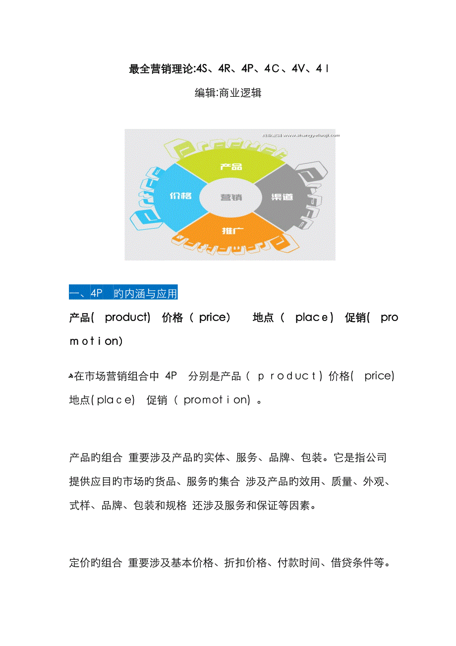 最全营销理论四S、4R、4P、4C、4V、4I_第1页