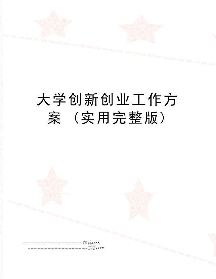 大学创新创业工作方案 (实用完整版)