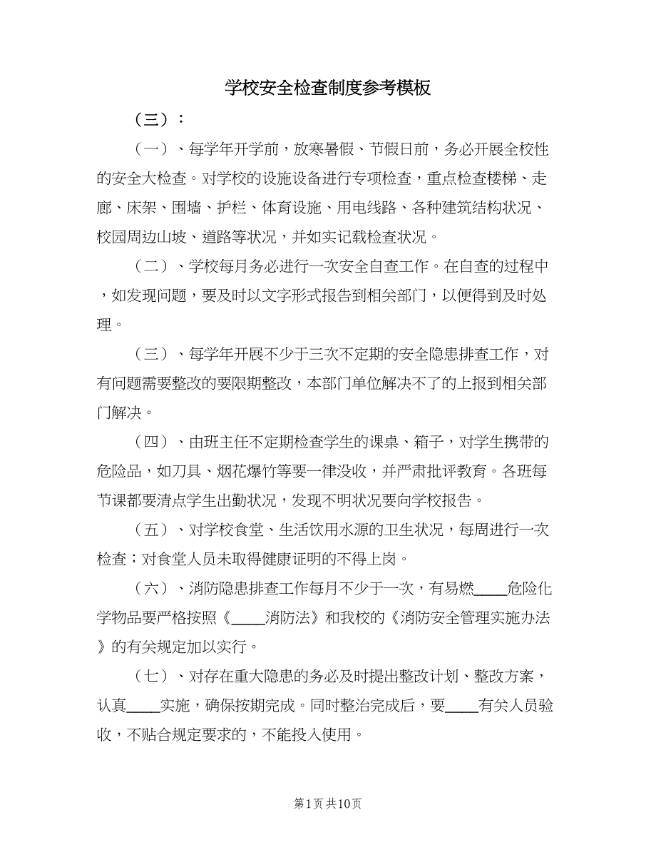 学校安全检查制度参考模板（六篇）_第1页