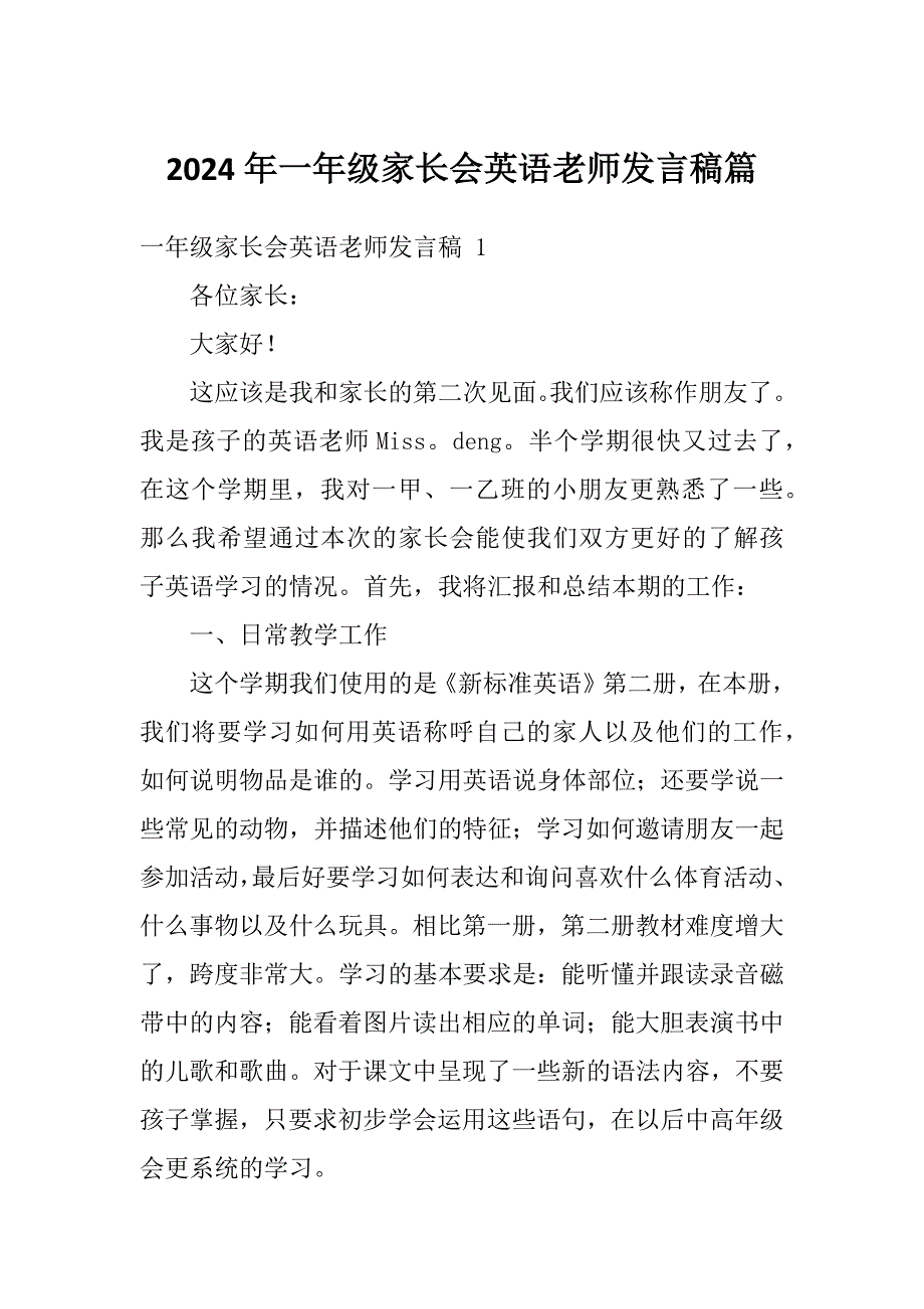 2024年一年级家长会英语老师发言稿篇_第1页