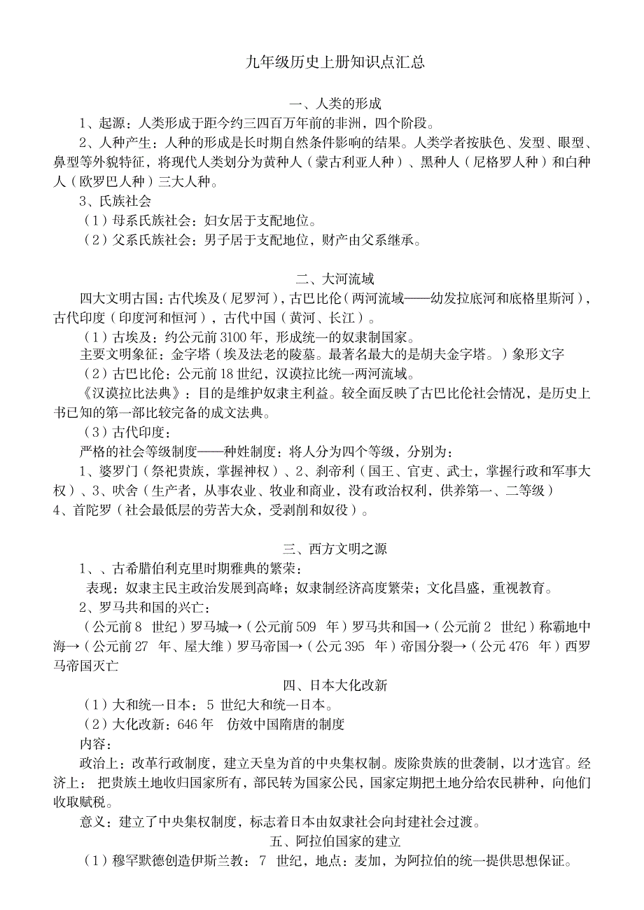 世界历史九年级上册知识点汇总1_中学教育-初中教育_第1页
