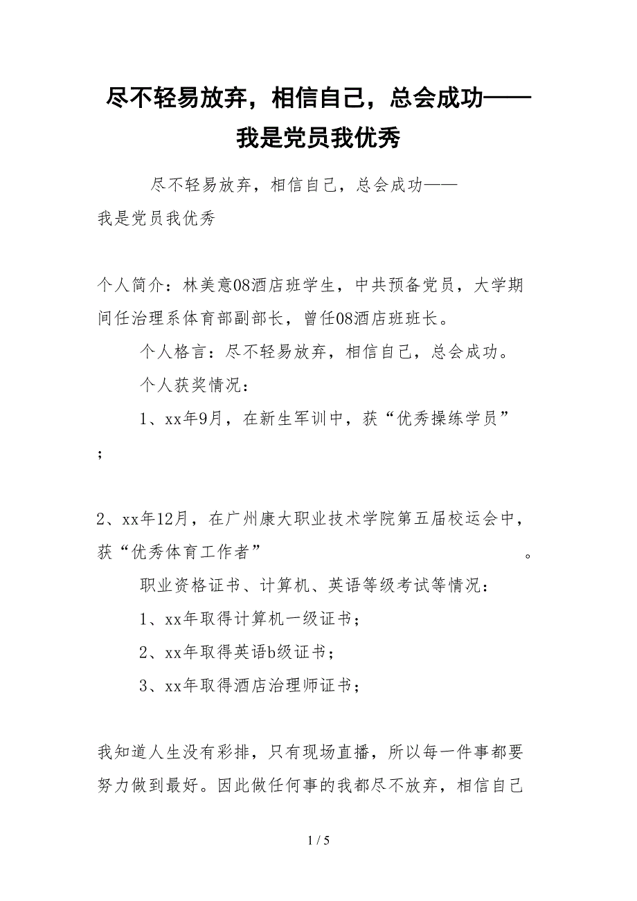 2021绝不轻易放弃相信自己总会成功——我是党员我优秀_第1页