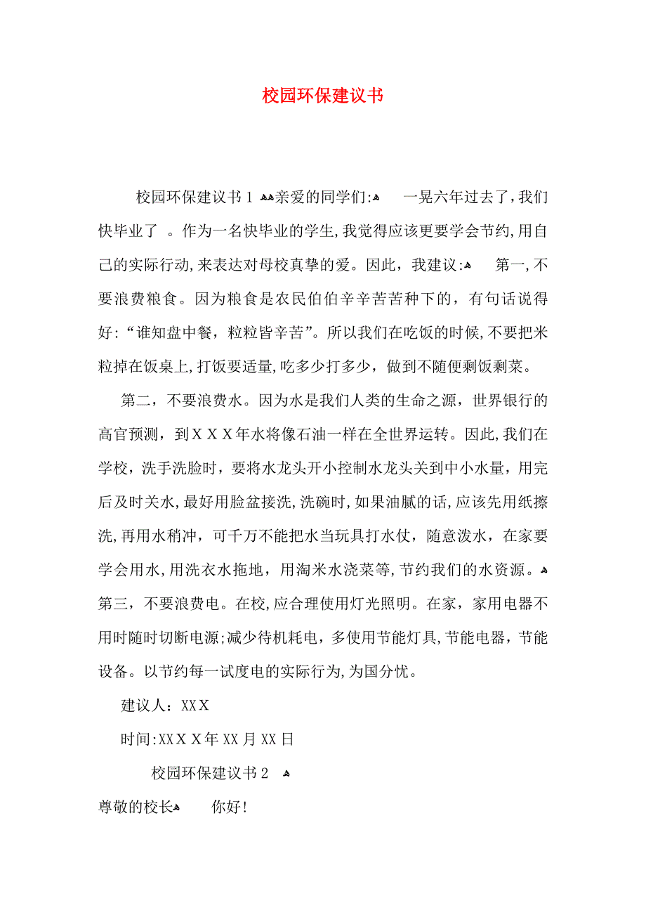 校园环保建议书_第1页