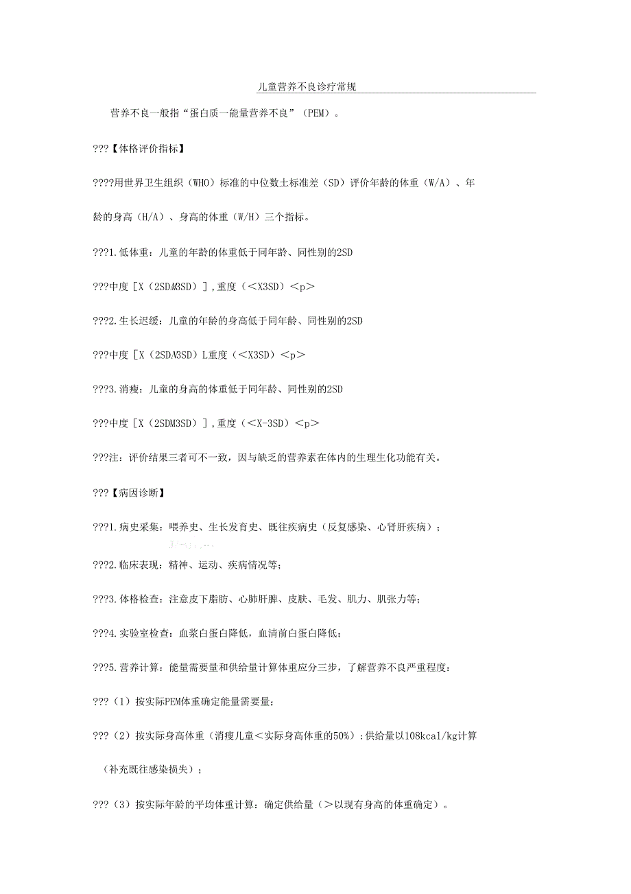 儿童营养不良诊疗常规_第1页