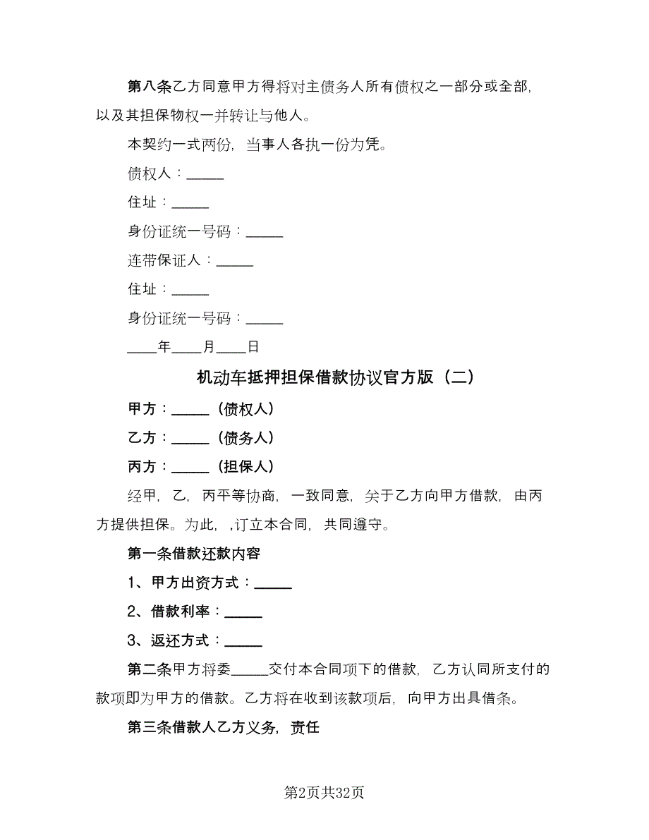 机动车抵押担保借款协议官方版（十一篇）.doc_第2页