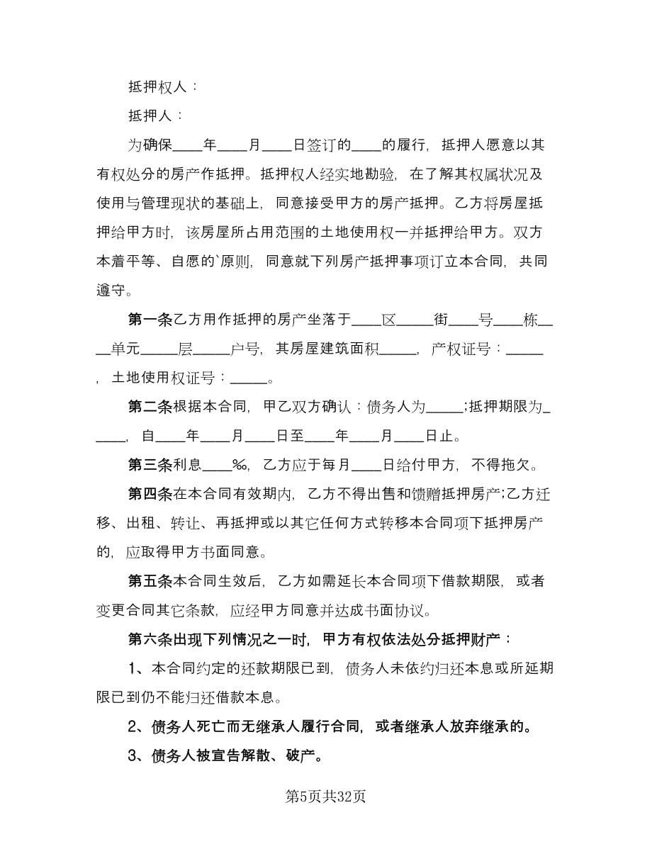 机动车抵押担保借款协议官方版（十一篇）.doc_第5页