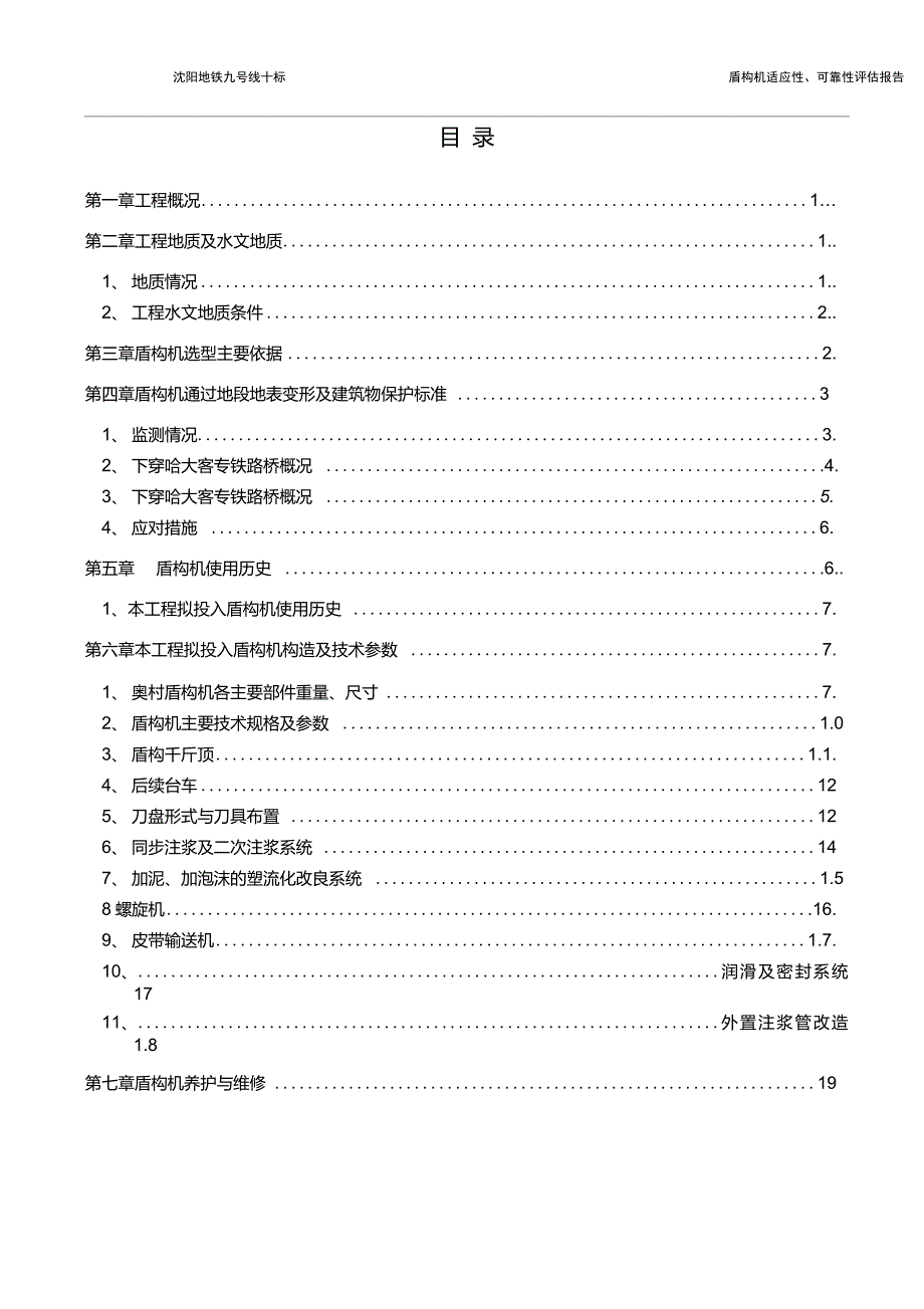 盾构机适应性、可靠性评估报告(报监理)_第1页