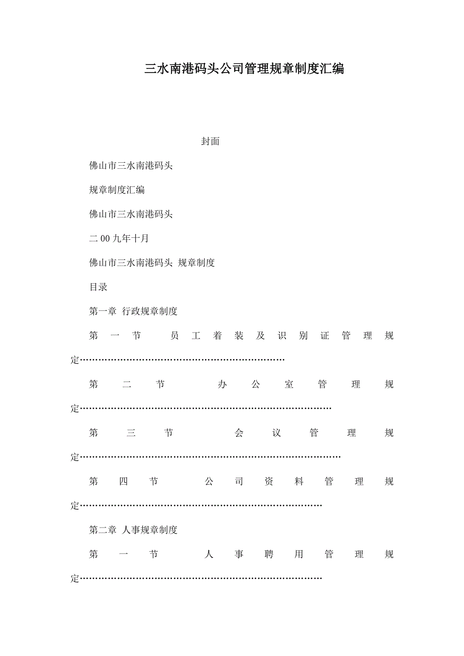 三水南港码头公司管理规章制度汇编_第1页