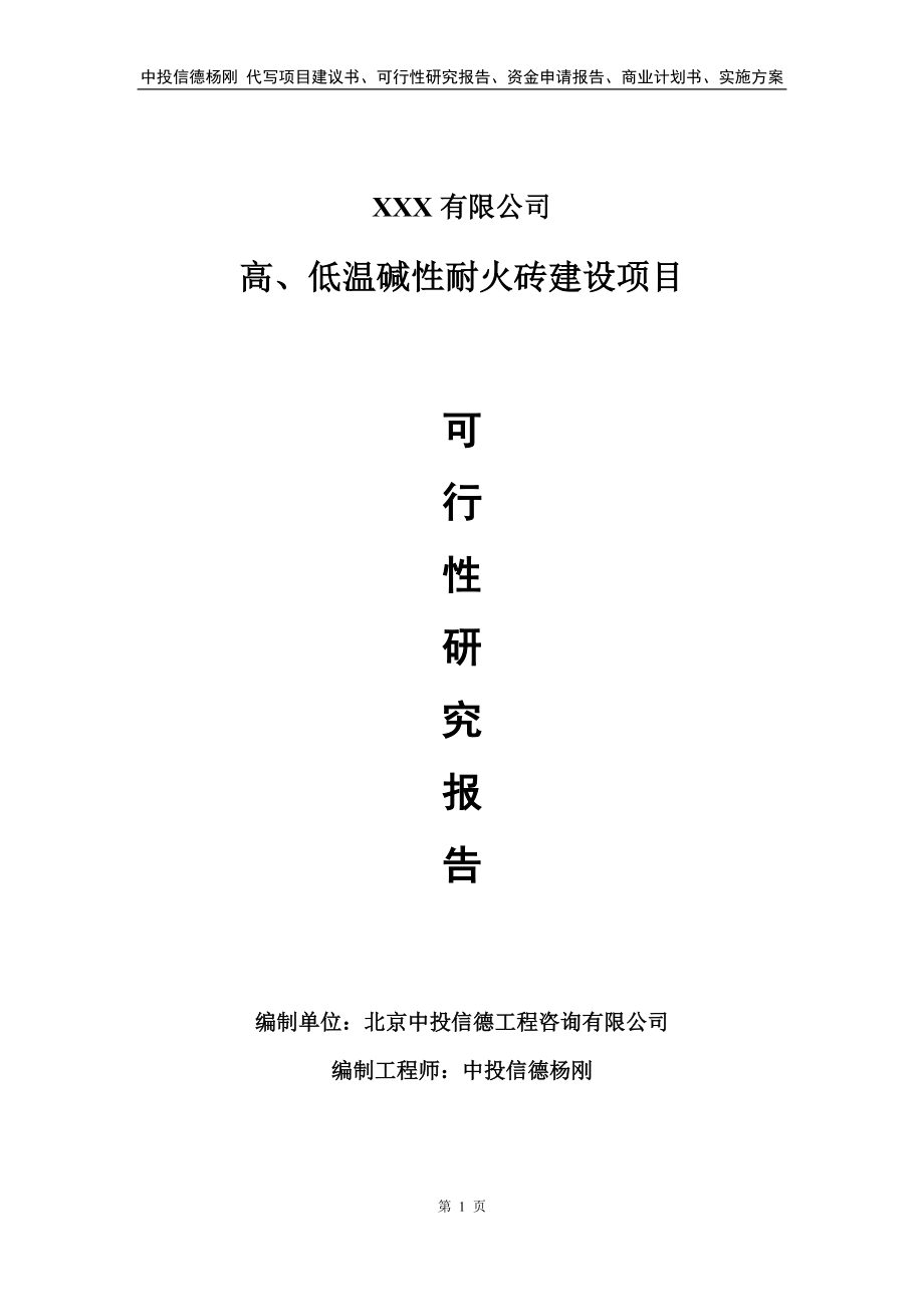 高、低温碱性耐火砖建设项目申请备案可行性研究报告_第1页