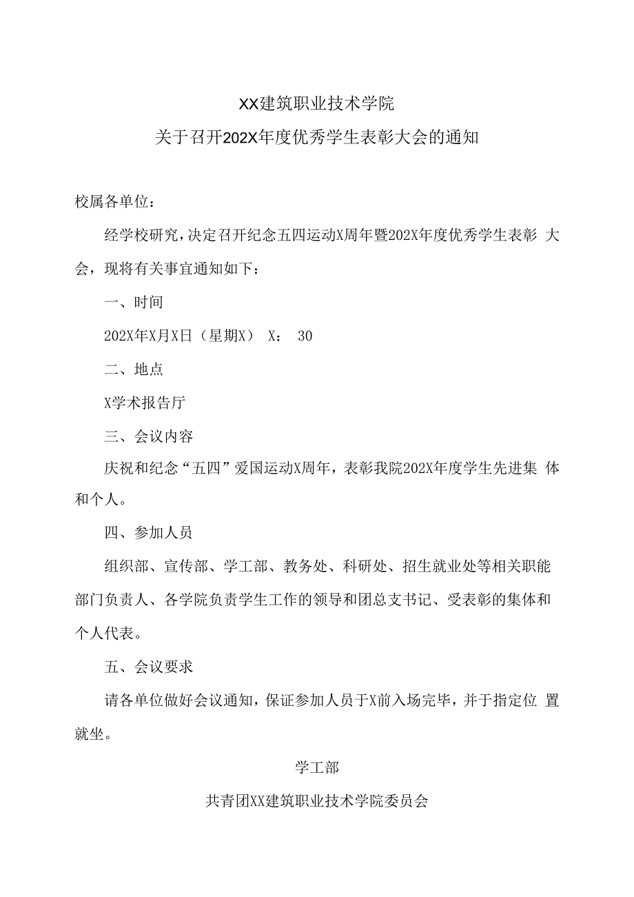 XX建筑职业技术学院关于召开202X年度优秀学生表彰大会的通知_第1页