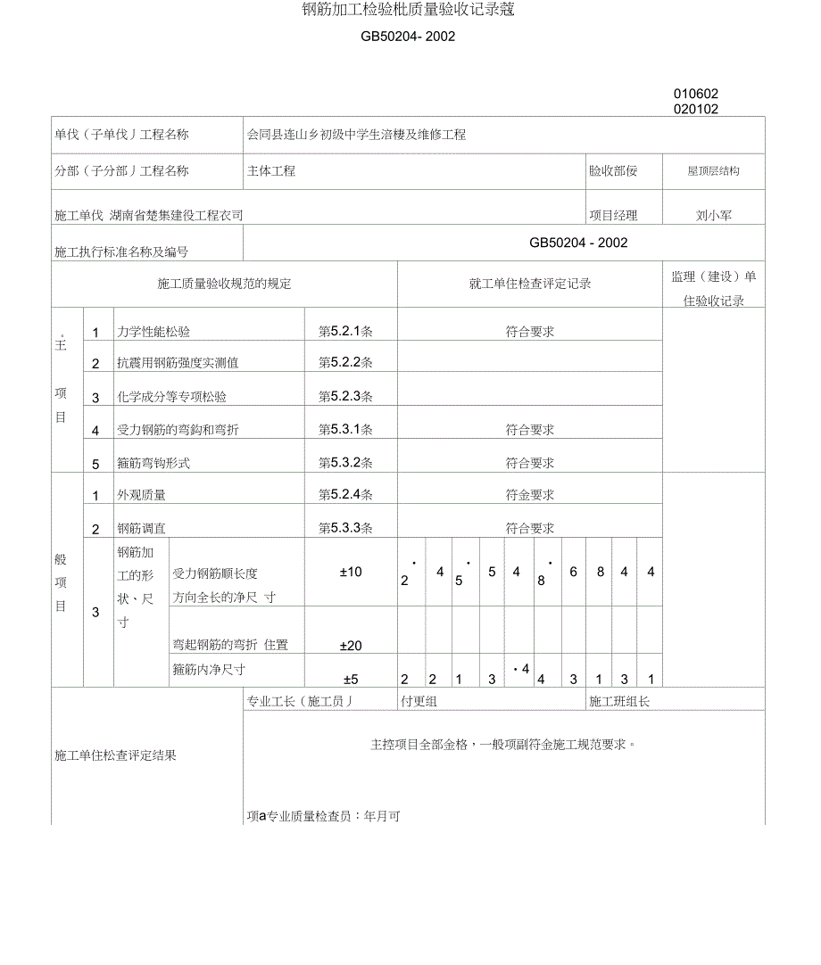 钢筋加工检验批质量验收记录表_第1页