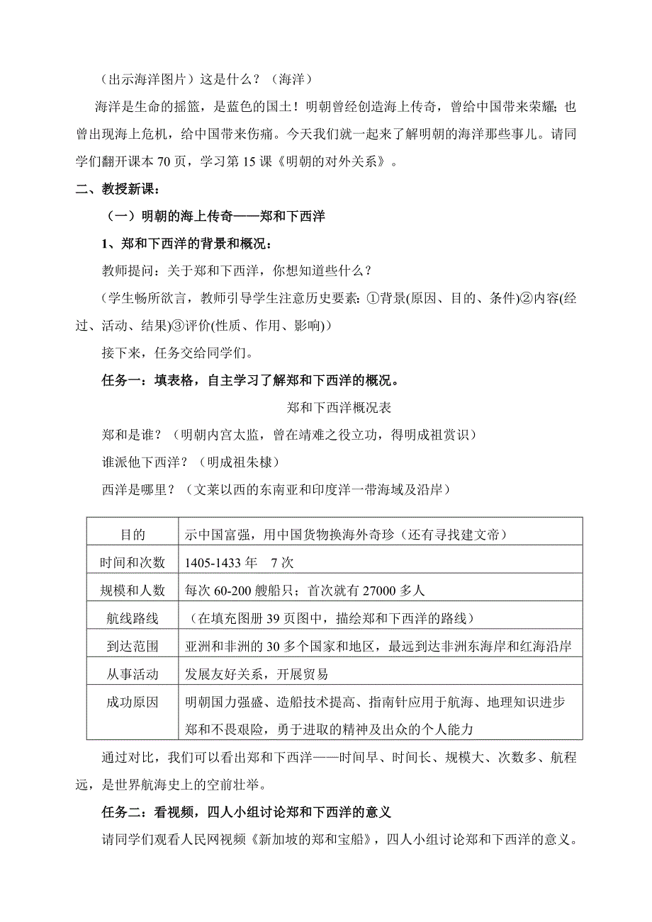 第15课 《明朝的对外关系》教学设计[6].doc_第2页