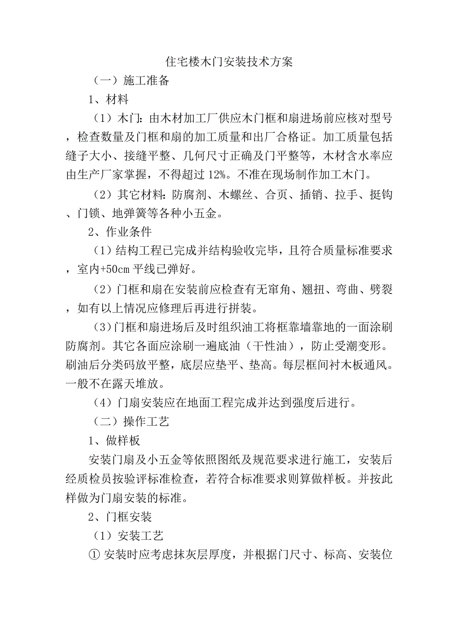 住宅楼木门安装技术方案.docx_第1页