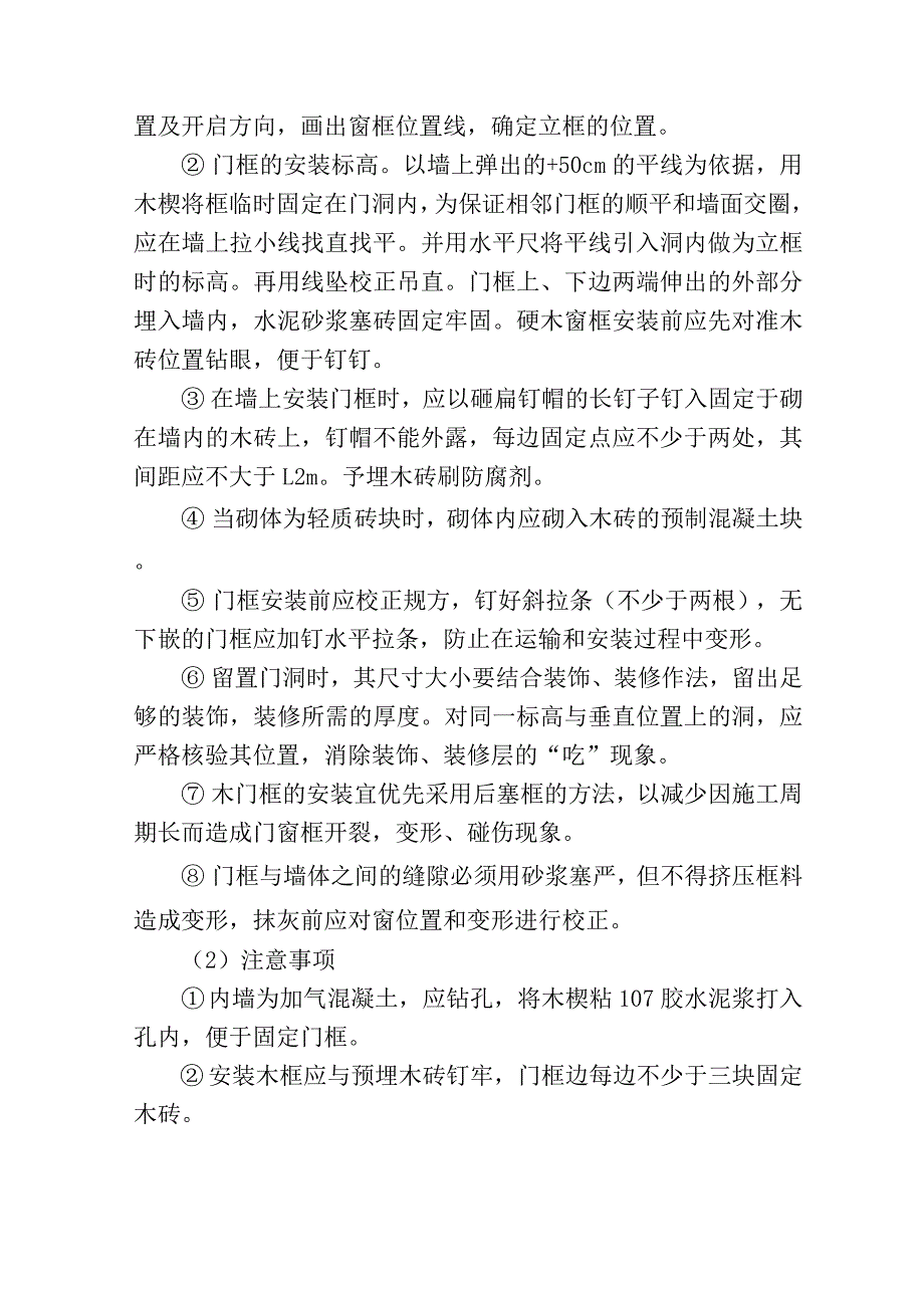 住宅楼木门安装技术方案.docx_第2页