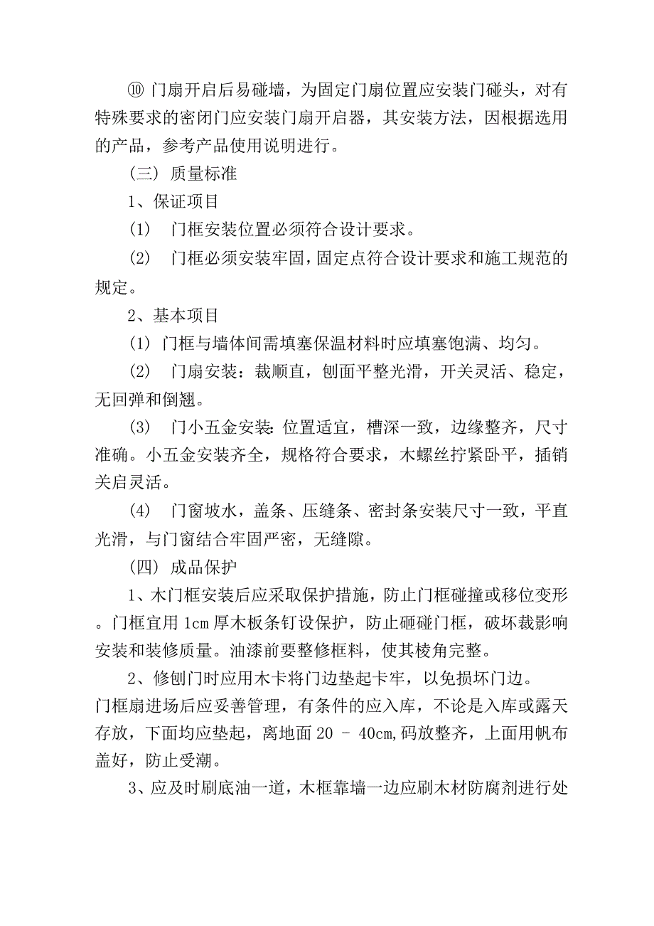 住宅楼木门安装技术方案.docx_第4页