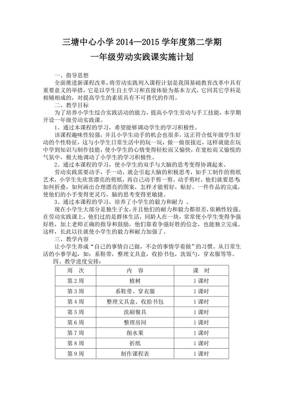 各年级劳动实践教育课实施计划与周历表.doc_第1页