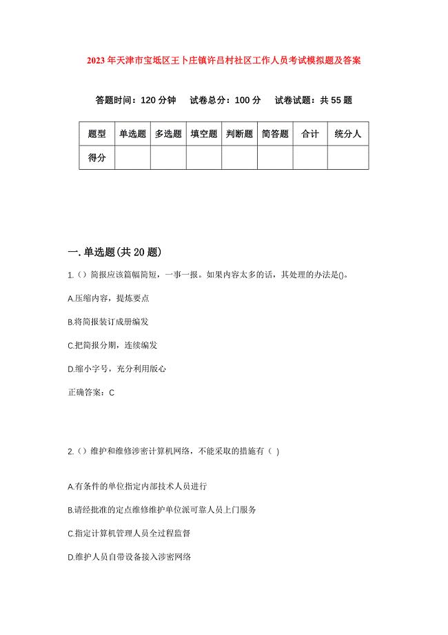2023年天津市宝坻区王卜庄镇许吕村社区工作人员考试模拟题及答案