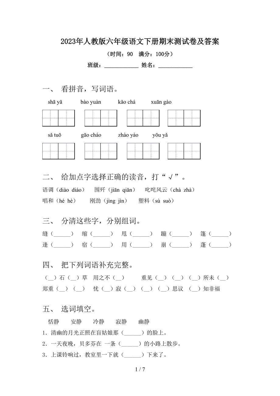 2023年人教版六年级语文下册期末测试卷及答案.doc_第1页