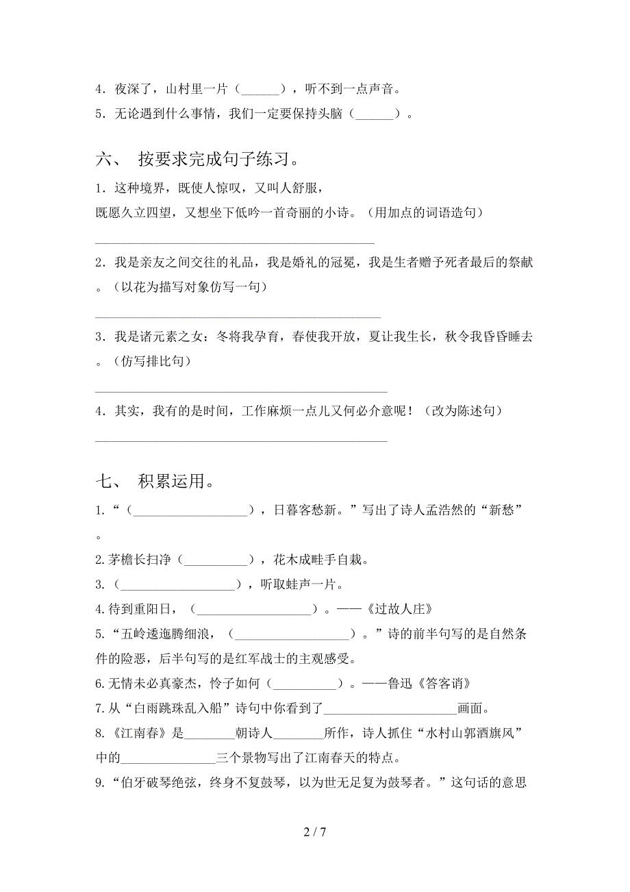 2023年人教版六年级语文下册期末测试卷及答案.doc_第2页