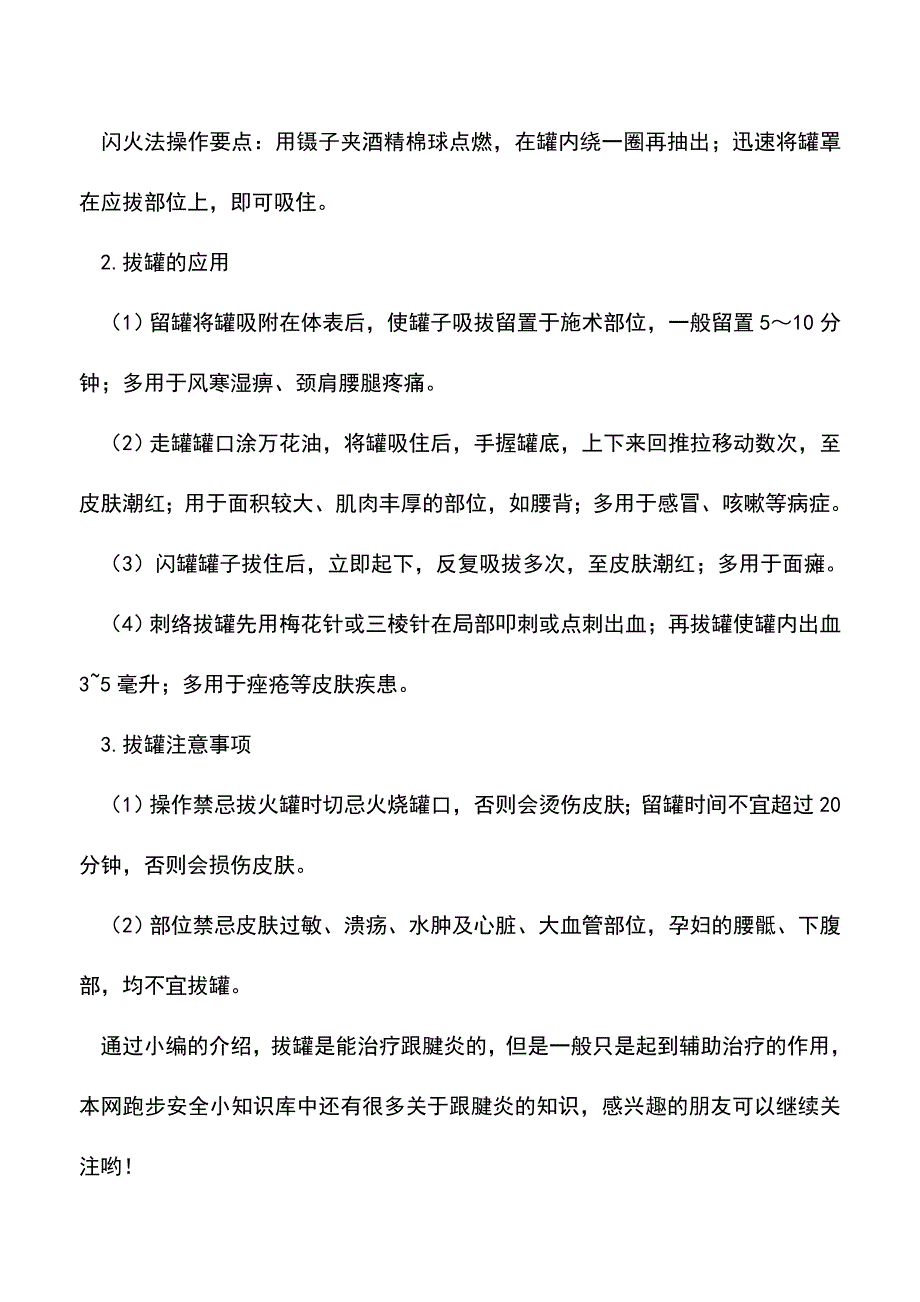 【精品推荐】拔罐能治疗跟腱炎吗.doc_第2页