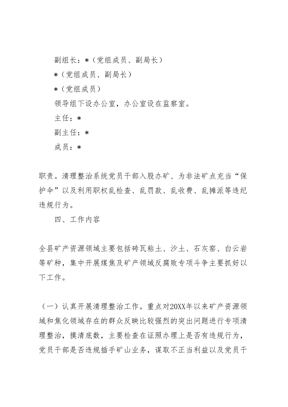 煤焦及矿产反腐败斗争实施方案_第3页