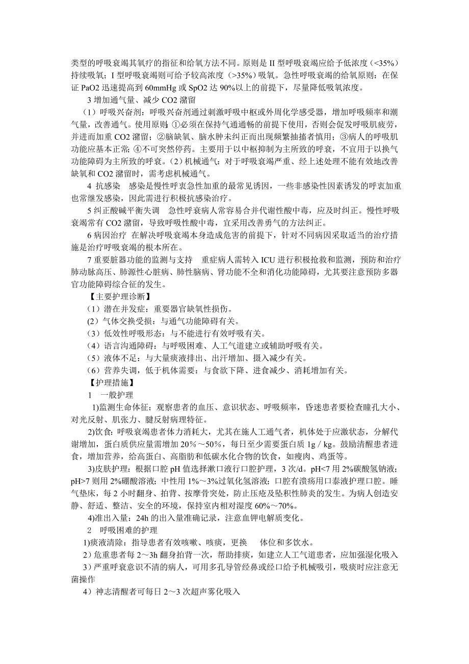 呼吸衰竭患者的护理_第3页