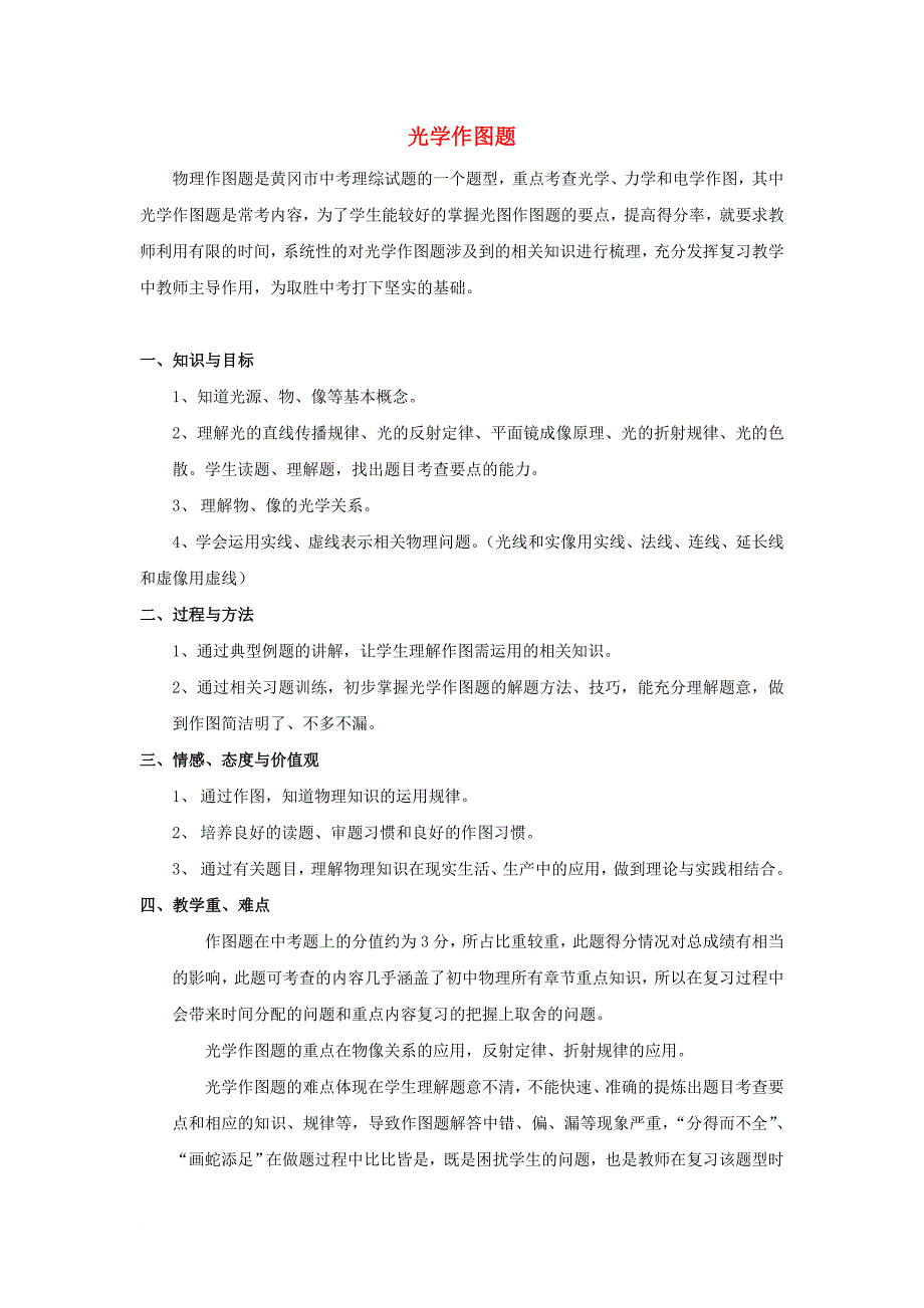 湖北省黄冈市中考物理专题复习光学作图教学设计_第1页