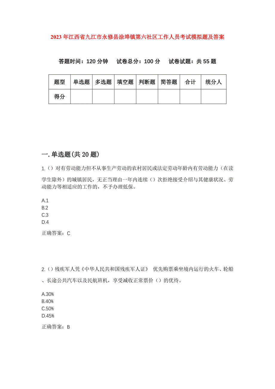 2023年江西省九江市永修县涂埠镇第六社区工作人员考试模拟题及答案_第1页