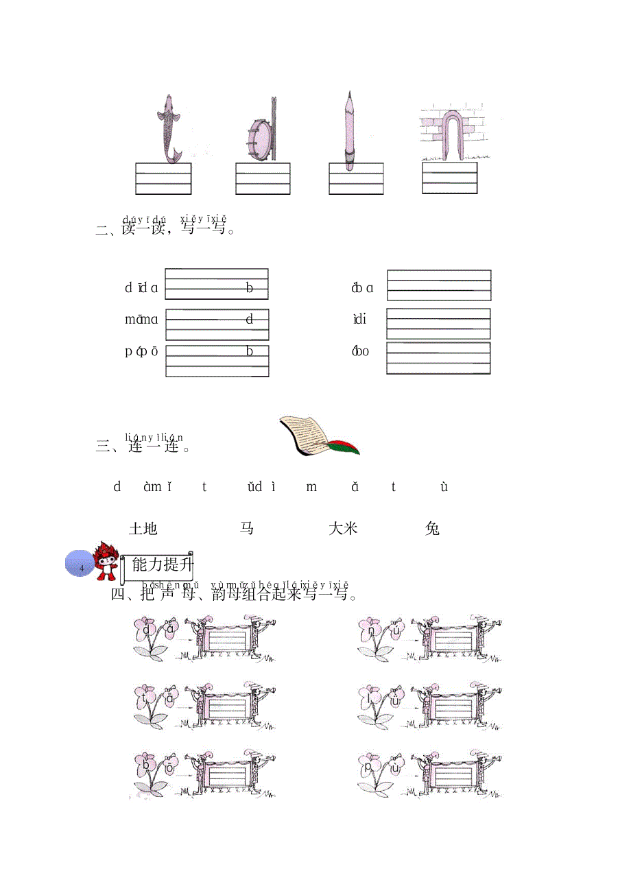 苏教版语文一年级上同步练习--拼音部分_小学教育-小学考试_第4页