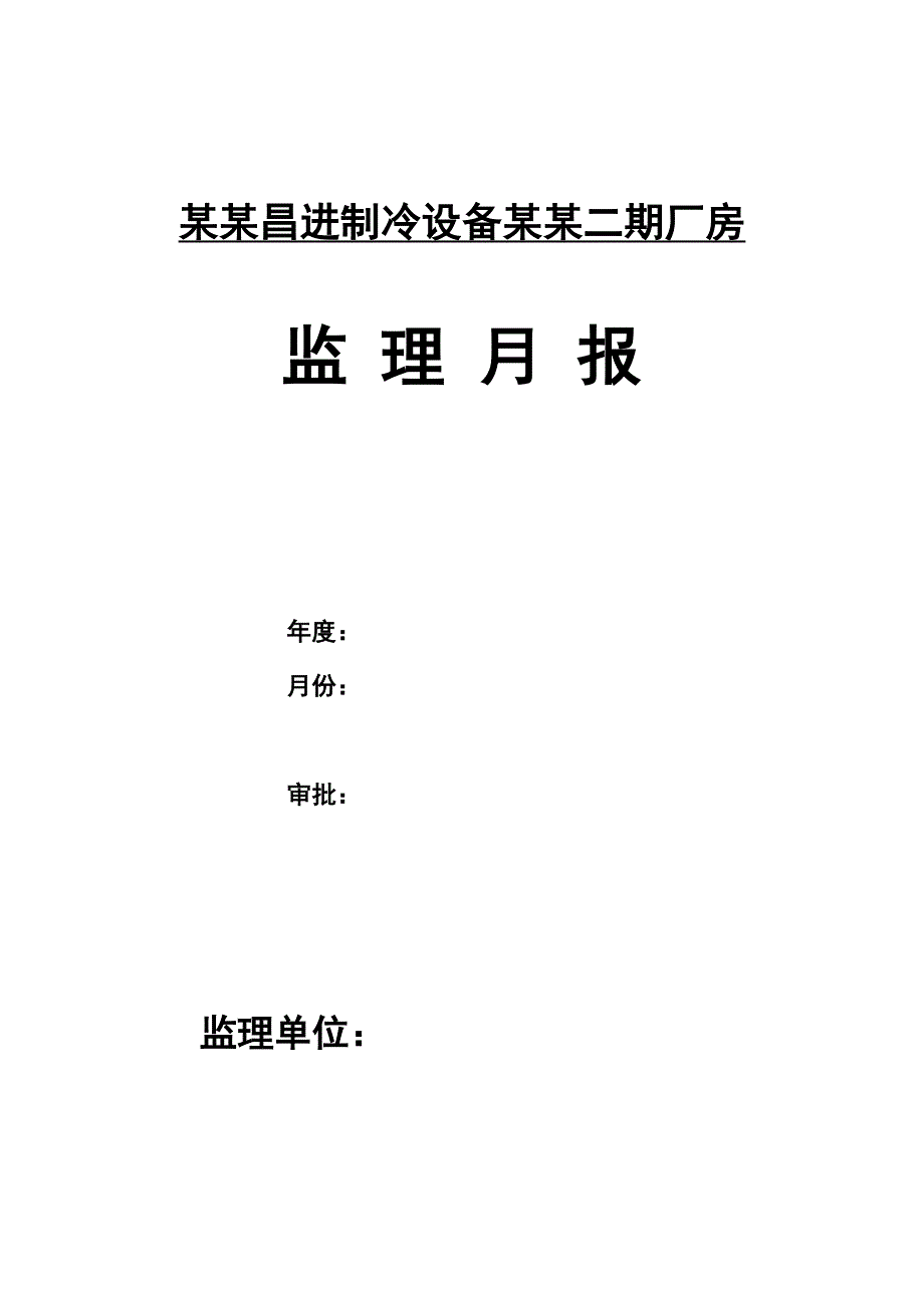 最新的监理的月报样本_第1页