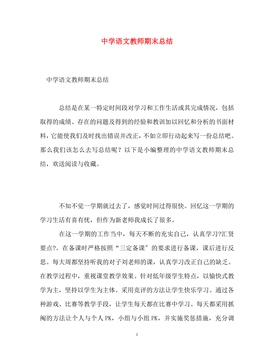 2023年中学语文教师期末总结.doc_第1页