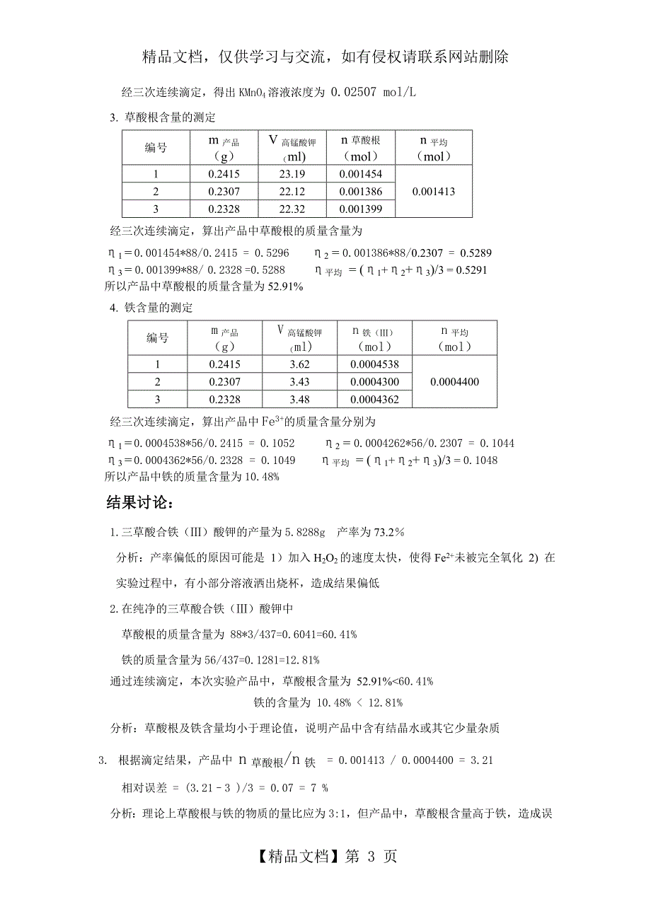 三草酸合铁酸钾的制备与测定_第3页