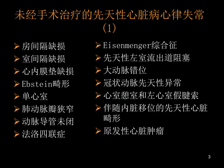 先天性心脏病与心律失常ppt课件_第3页