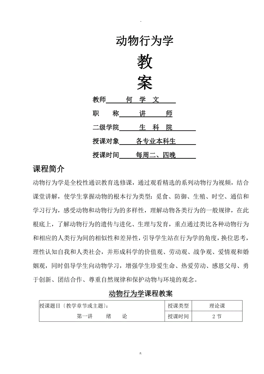 动物行为学教案_第1页