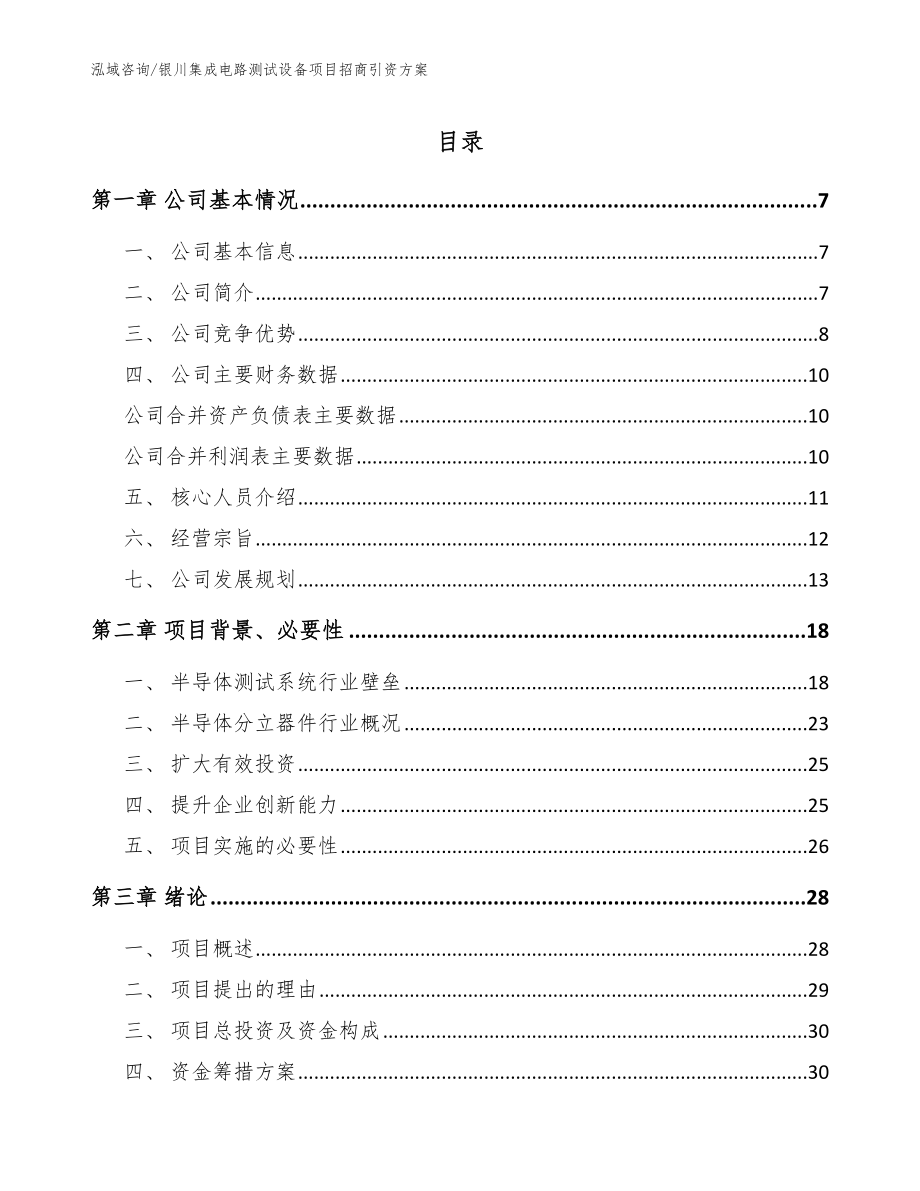 银川集成电路测试设备项目招商引资方案_模板参考_第1页