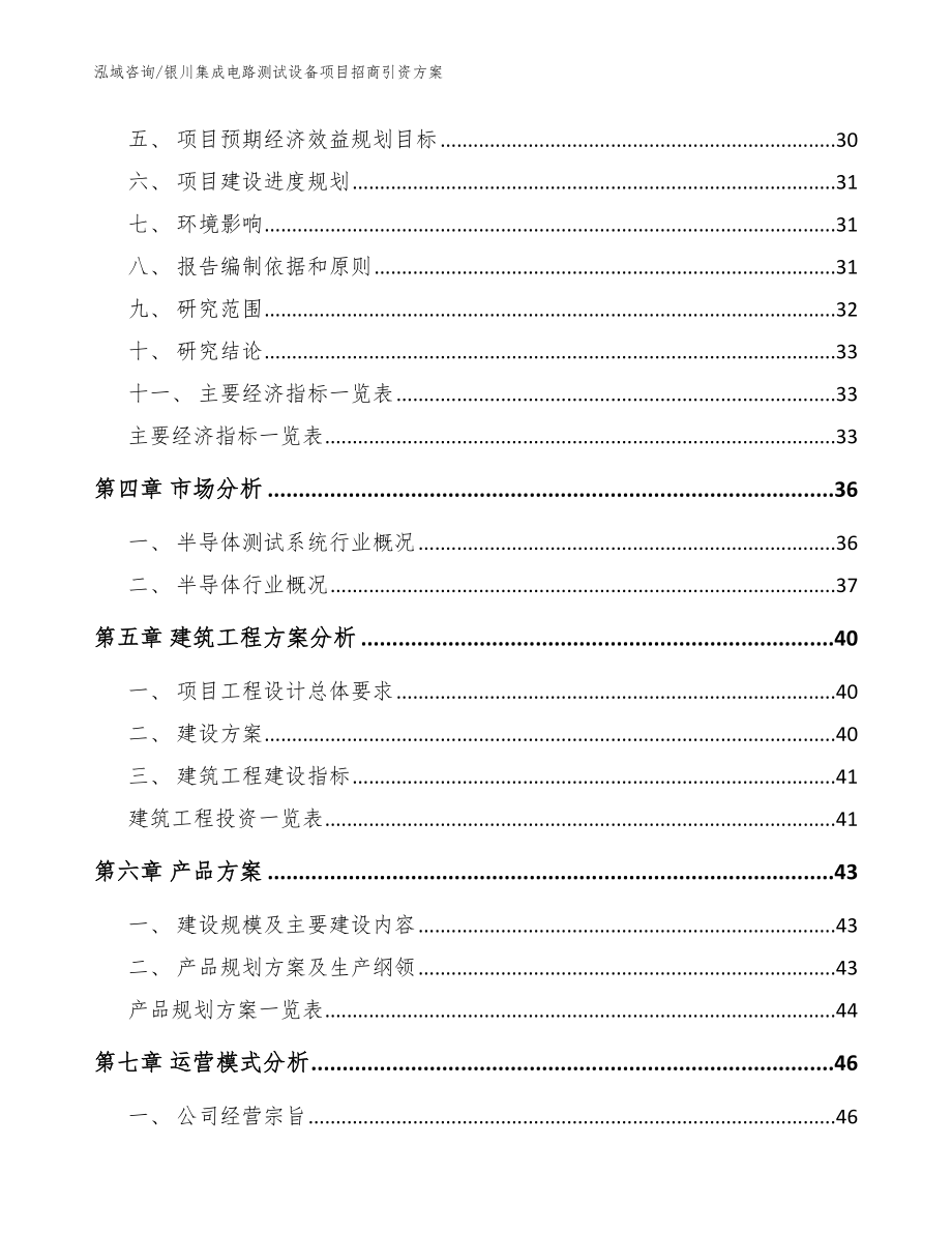 银川集成电路测试设备项目招商引资方案_模板参考_第2页