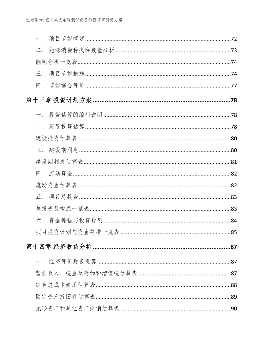 银川集成电路测试设备项目招商引资方案_模板参考_第4页