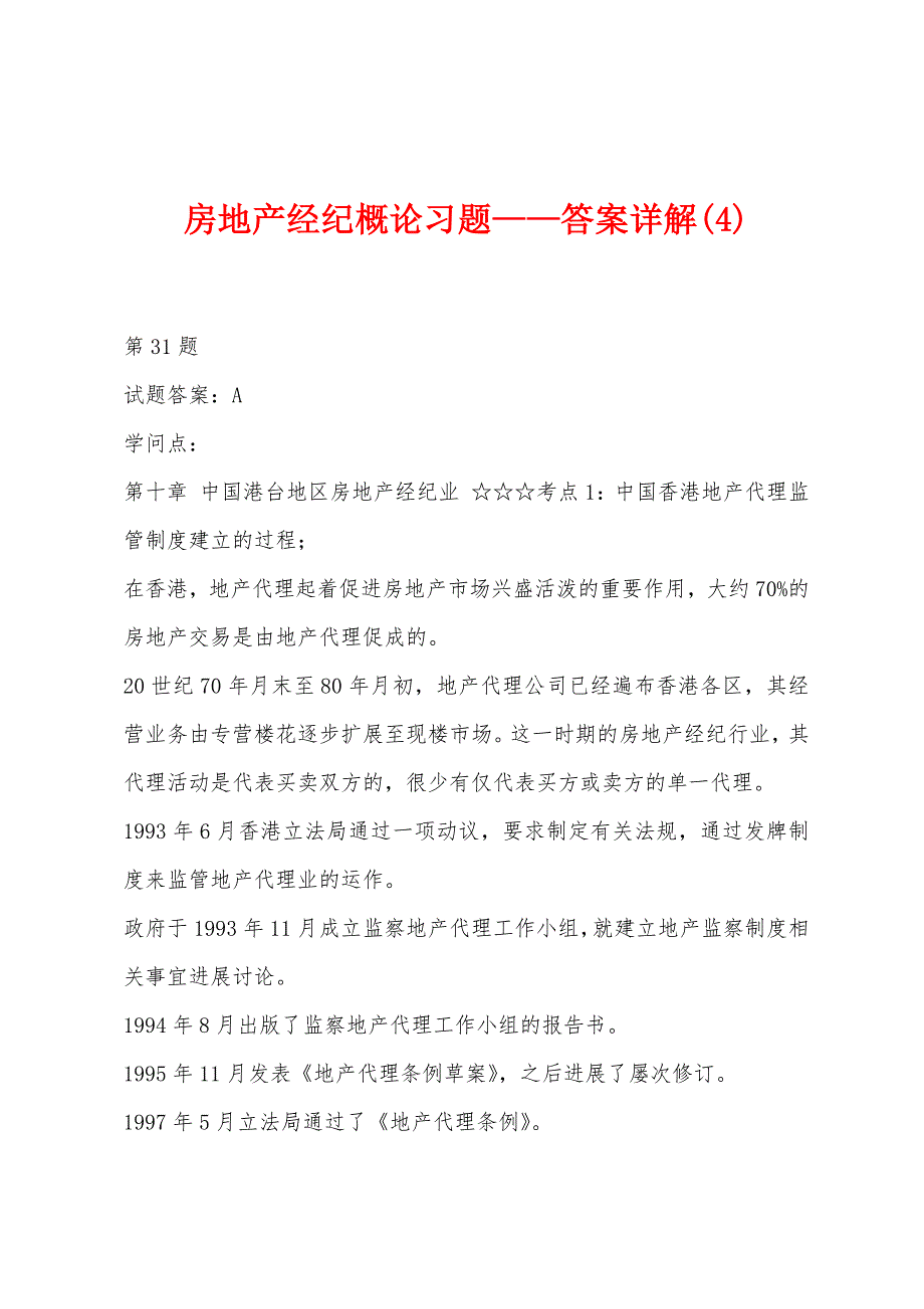 房地产经纪概论习题——答案详解(4).docx_第1页