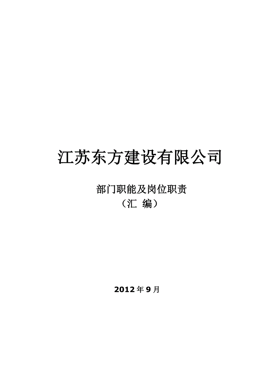 建筑建设公司组织架构图和岗位说明书_第1页