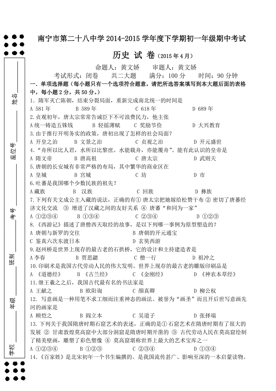 2014-2015学年下学期初一年级历史段考试卷.doc_第1页