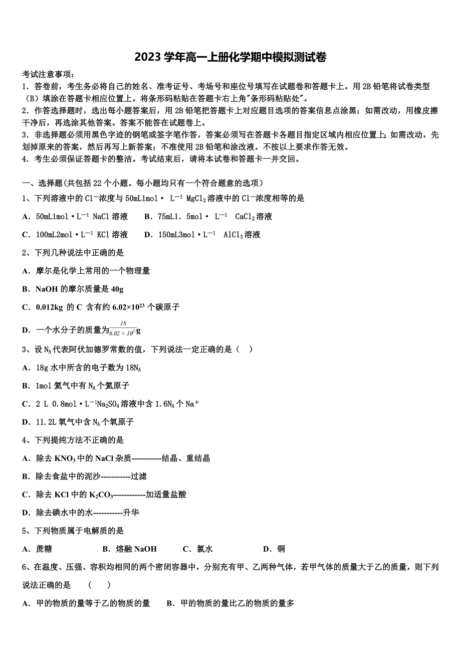 山东省菏泽市部分重点xx学校2023学年高一化学第一学期期中联考试题含解析.doc_第1页