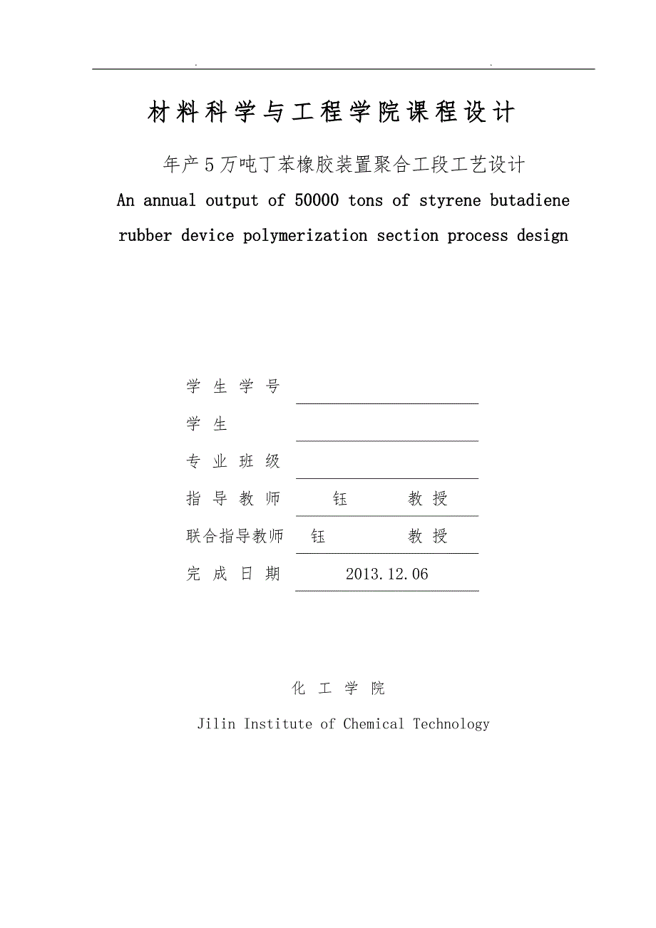 年产5万吨丁苯橡胶的工艺的设计说明_第1页