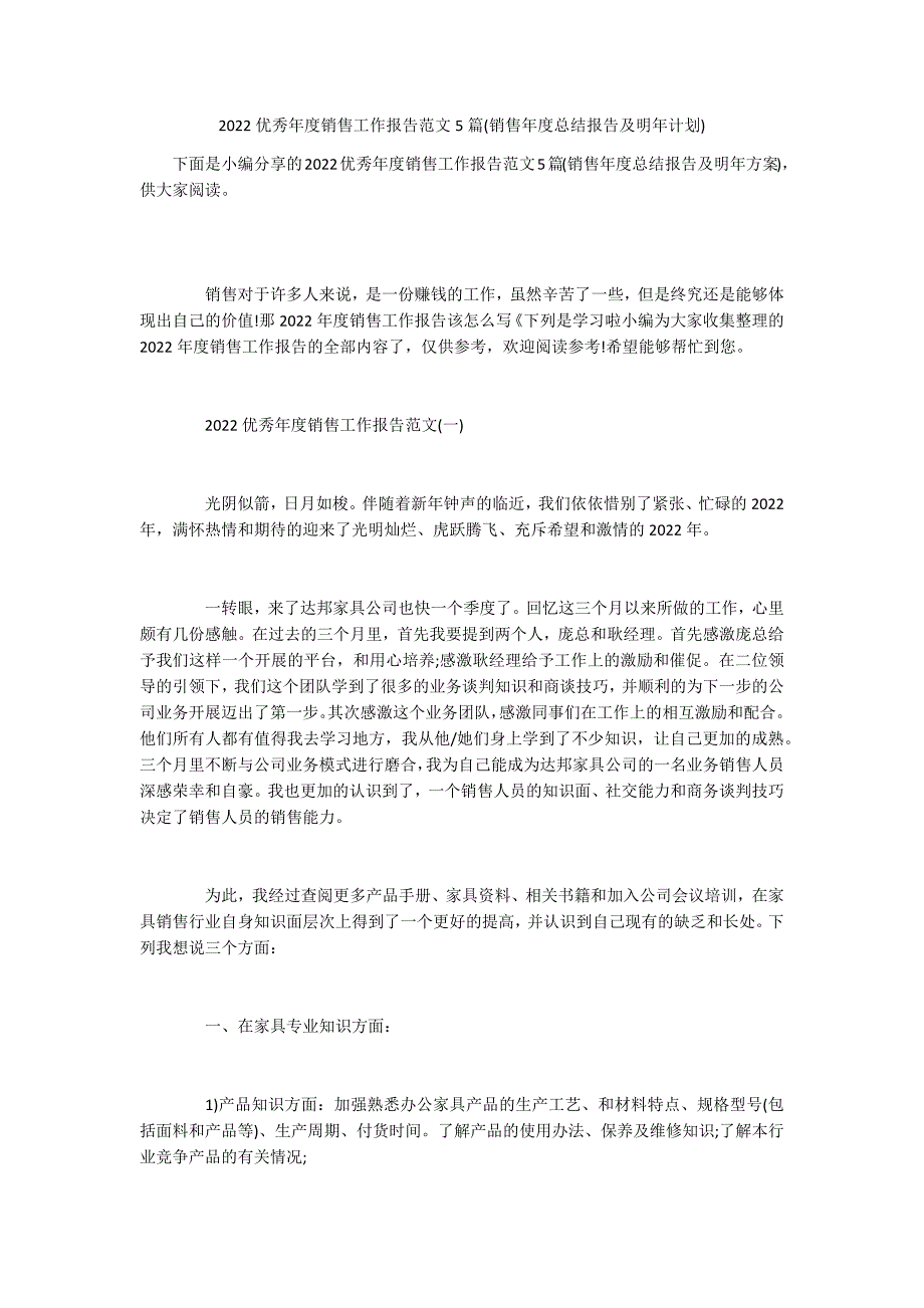 2022优秀年度销售工作报告范文5篇(销售年度总结报告及明年计划)_第1页