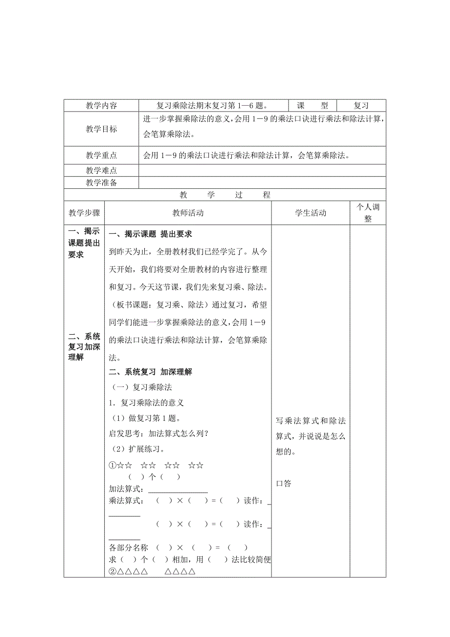 最新苏教版小学二年级上册数学教案期末复习_第1页