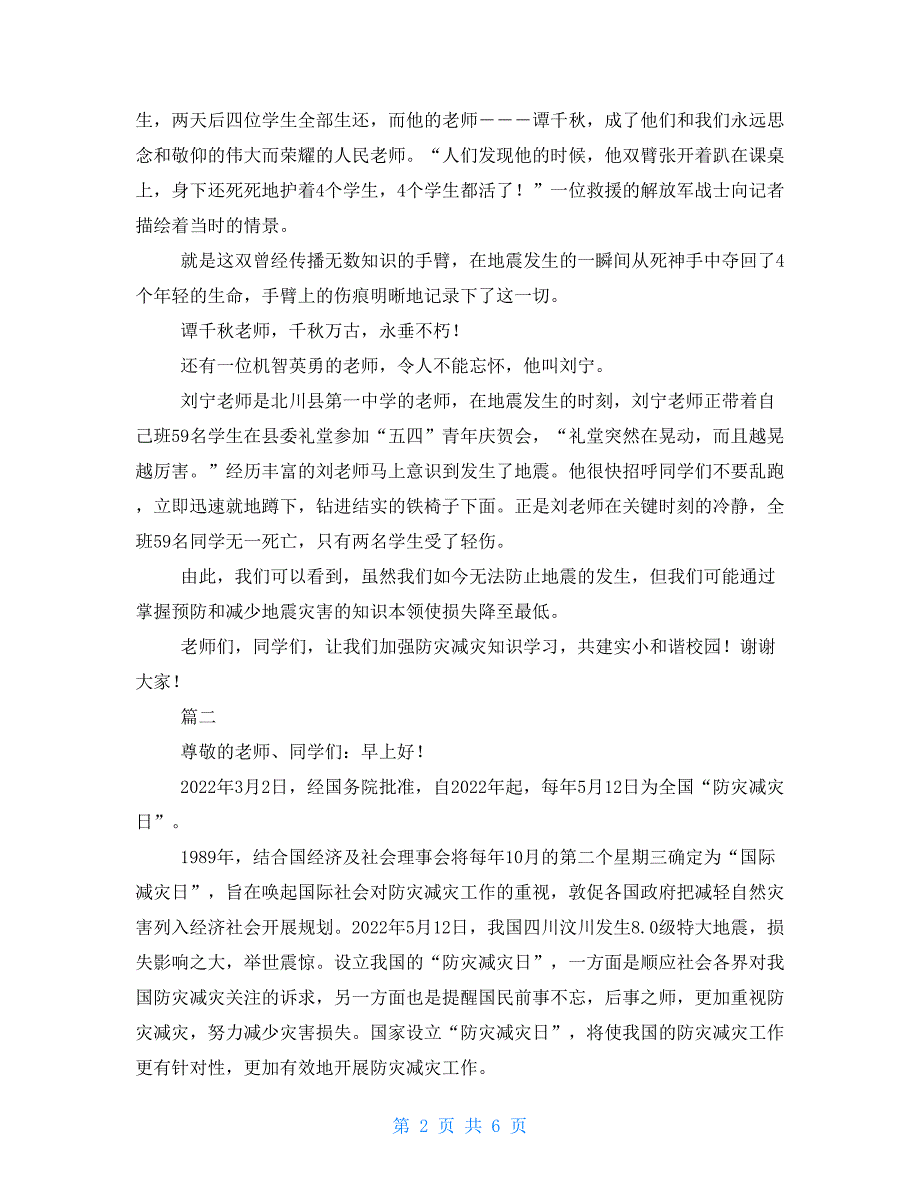 国旗下的讲话演讲稿关于防灾国旗下演讲稿讲话稿范文三篇_第2页