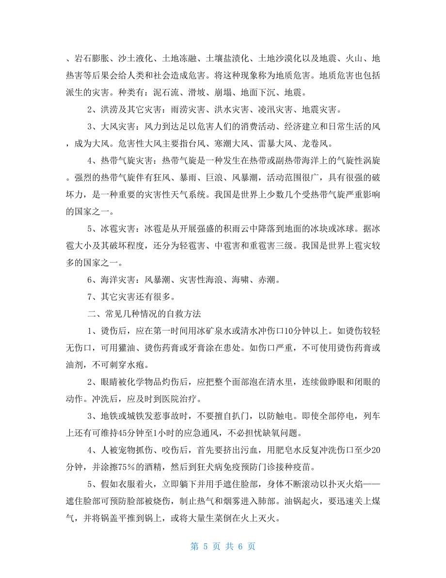 国旗下的讲话演讲稿关于防灾国旗下演讲稿讲话稿范文三篇_第5页