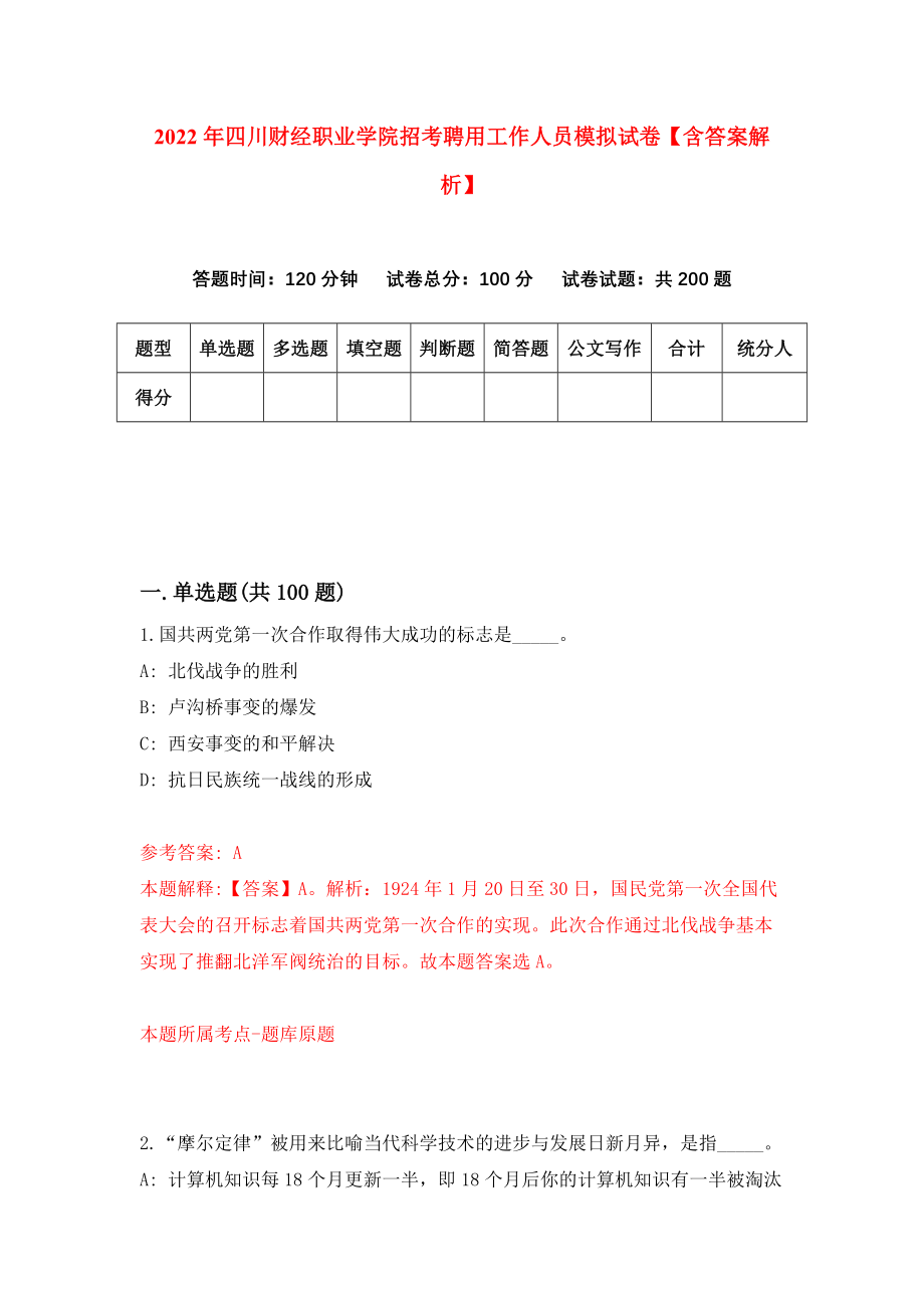 2022年四川财经职业学院招考聘用工作人员模拟试卷【含答案解析】【1】_第1页